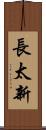 長太新 Scroll