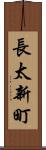 長太新町 Scroll