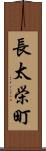 長太栄町 Scroll