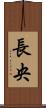 長央 Scroll