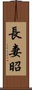 長妻昭 Scroll