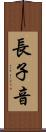 長子音 Scroll