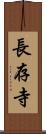 長存寺 Scroll