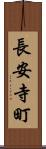 長安寺町 Scroll