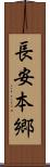 長安本郷 Scroll