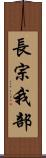 長宗我部 Scroll