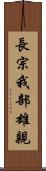 長宗我部雄親 Scroll