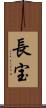 長宝 Scroll