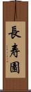 長寿園 Scroll