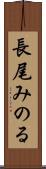 長尾みのる Scroll