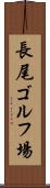 長尾ゴルフ場 Scroll