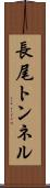 長尾トンネル Scroll