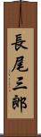 長尾三郎 Scroll