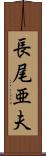 長尾亜夫 Scroll