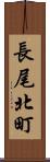 長尾北町 Scroll