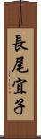 長尾宜子 Scroll