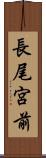 長尾宮前 Scroll
