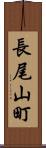 長尾山町 Scroll