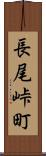 長尾峠町 Scroll