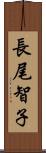 長尾智子 Scroll