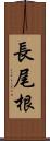 長尾根 Scroll