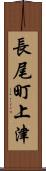 長尾町上津 Scroll