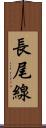 長尾線 Scroll