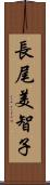 長尾美智子 Scroll