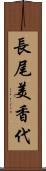長尾美香代 Scroll