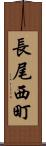長尾西町 Scroll