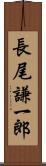 長尾謙一郎 Scroll