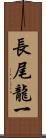 長尾龍一 Scroll