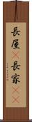 長屋(P) Scroll