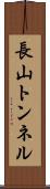 長山トンネル Scroll