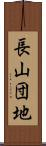 長山団地 Scroll