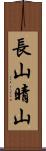 長山晴山 Scroll