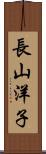 長山洋子 Scroll