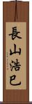 長山浩巳 Scroll