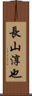 長山淳也 Scroll