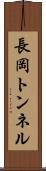長岡トンネル Scroll