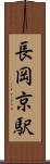長岡京駅 Scroll