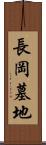 長岡墓地 Scroll