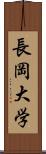 長岡大学 Scroll