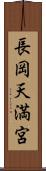 長岡天満宮 Scroll
