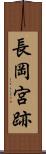 長岡宮跡 Scroll