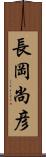 長岡尚彦 Scroll
