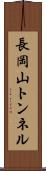 長岡山トンネル Scroll