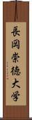 長岡崇徳大学 Scroll