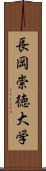 長岡崇徳大学 Scroll