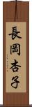 長岡杏子 Scroll